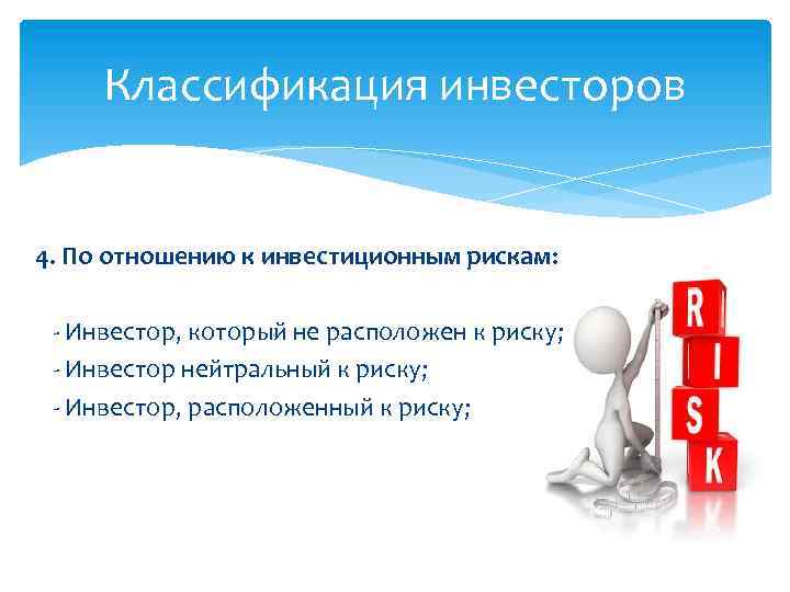 Классификация инвесторов 4. По отношению к инвестиционным рискам: - Инвестор, который не расположен к