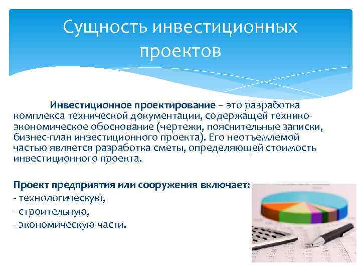 Сущность инвестиционных проектов Инвестиционное проектирование – это разработка комплекса технической документации, содержащей техникоэкономическое обоснование