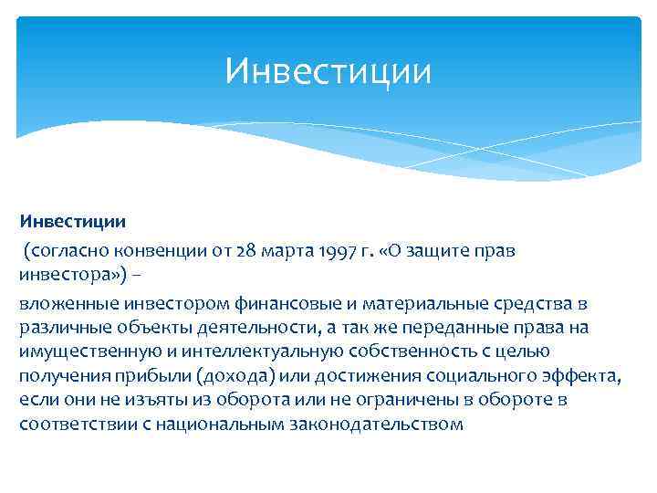 Инвестиции (согласно конвенции от 28 марта 1997 г. «О защите прав инвестора» ) –