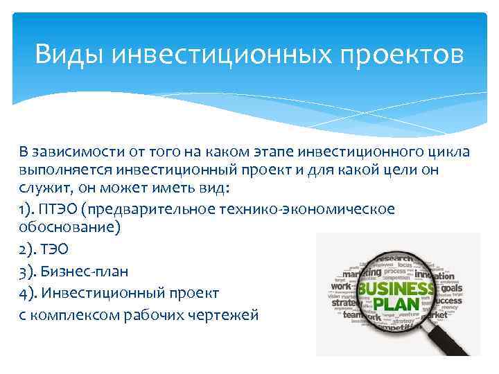 Виды инвестиционных проектов В зависимости от того на каком этапе инвестиционного цикла выполняется инвестиционный