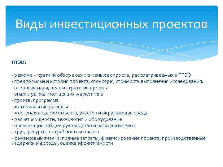 Виды инвестиционных проектов ПТЭО: - резюме – краткий обзор всех основных вопросов, рассматриваемых в