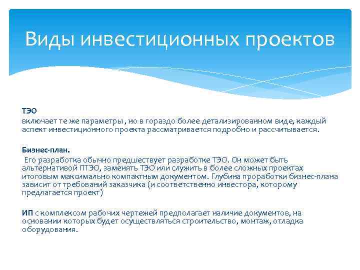 Виды инвестиционных проектов ТЭО включает те же параметры , но в гораздо более детализированном