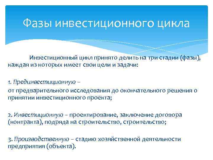 Фазы инвестиционного цикла Инвестиционный цикл принято делить на три стадии (фазы), каждая из которых