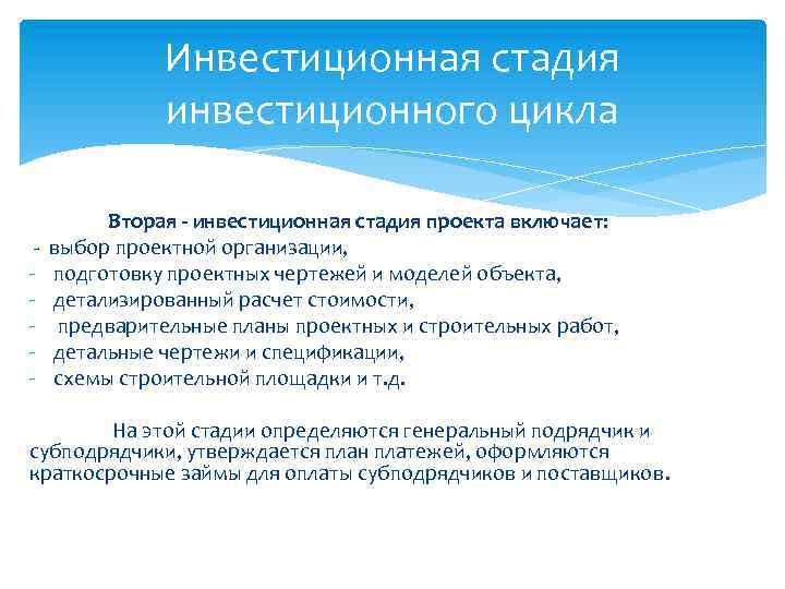 Инвестиционная стадия инвестиционного цикла Вторая - инвестиционная стадия проекта включает: - выбор проектной организации,