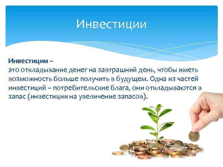 Инвестиции – это откладывание денег на завтрашний день, чтобы иметь возможность больше получить в