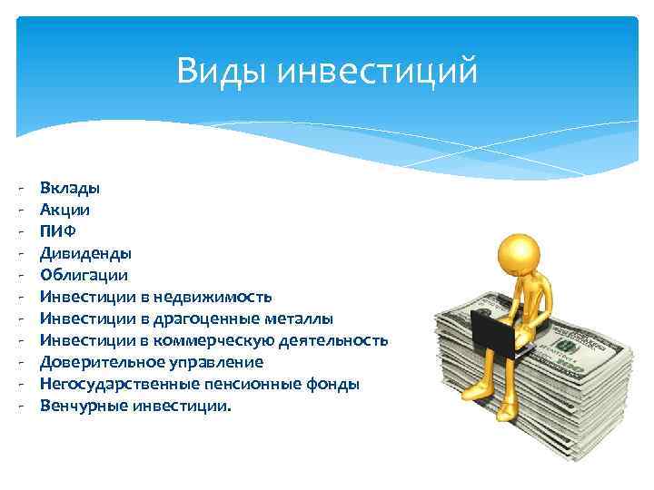 Виды инвестиций - Вклады Акции ПИФ Дивиденды Облигации Инвестиции в недвижимость Инвестиции в драгоценные