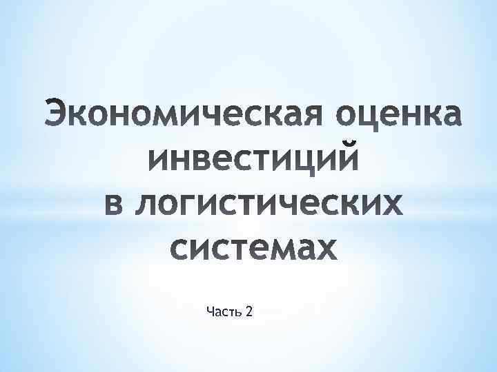 Часть 2 