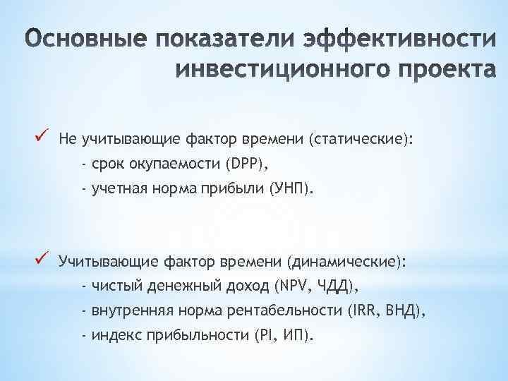 ü Не учитывающие фактор времени (статические): - срок окупаемости (DPP), - учетная норма прибыли