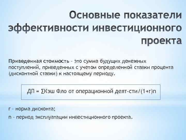 Приведенная стоимость – это сумма будущих денежных поступлений, приведенных с учетом определенной ставки процента