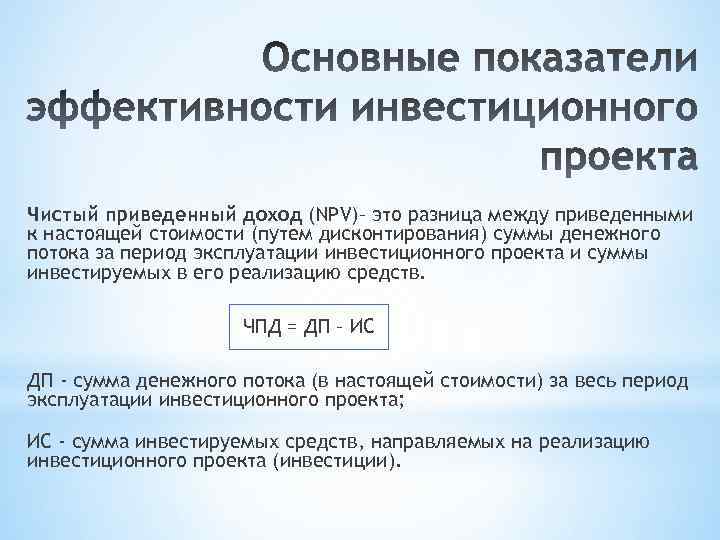 Чистый приведенный доход (NPV)– это разница между приведенными к настоящей стоимости (путем дисконтирования) суммы