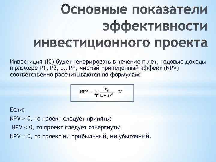 Инвестиция (IC) будет генерировать в течение n лет, годовые доходы в размере Р 1,