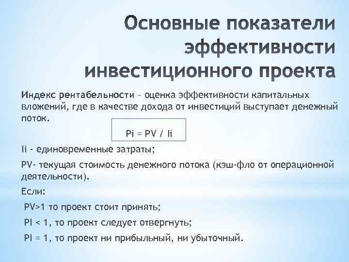 Индекс рентабельности – оценка эффективности капитальных вложений, где в качестве дохода от инвестиций выступает