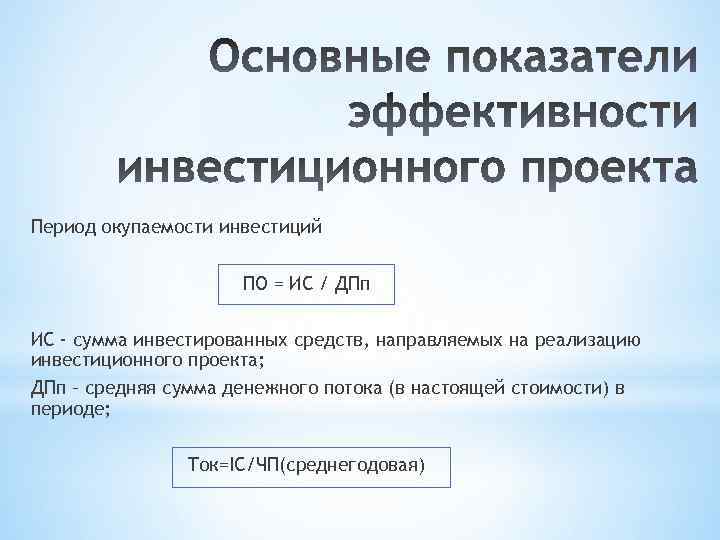 Период окупаемости инвестиций ПО = ИС / ДПп ИС - сумма инвестированных средств, направляемых