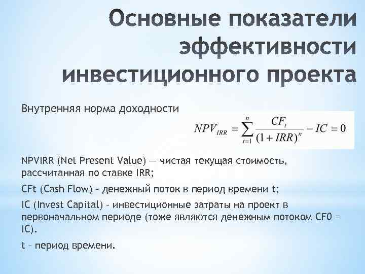 Внутренняя норма доходности NPVIRR (Net Present Value) — чистая текущая стоимость, рассчитанная по ставке