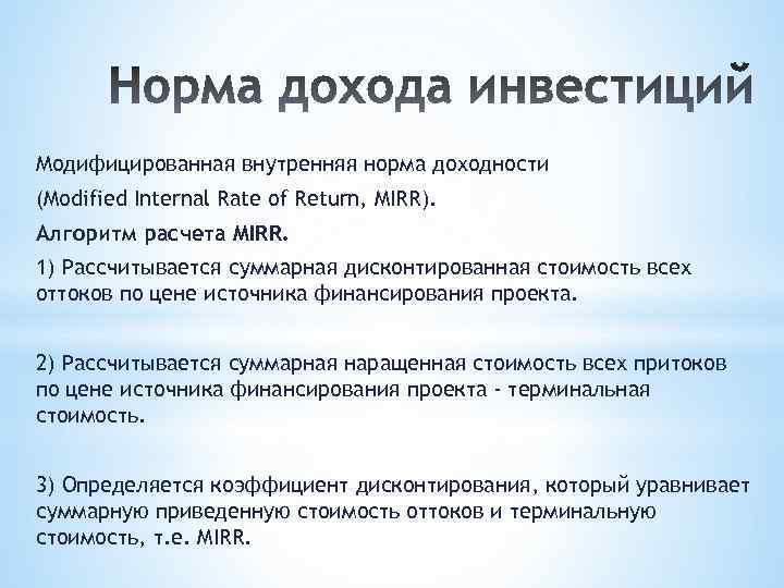 Модифицированная внутренняя норма доходности (Modified Internal Rate of Return, MIRR). Алгоритм расчета MIRR. 1)