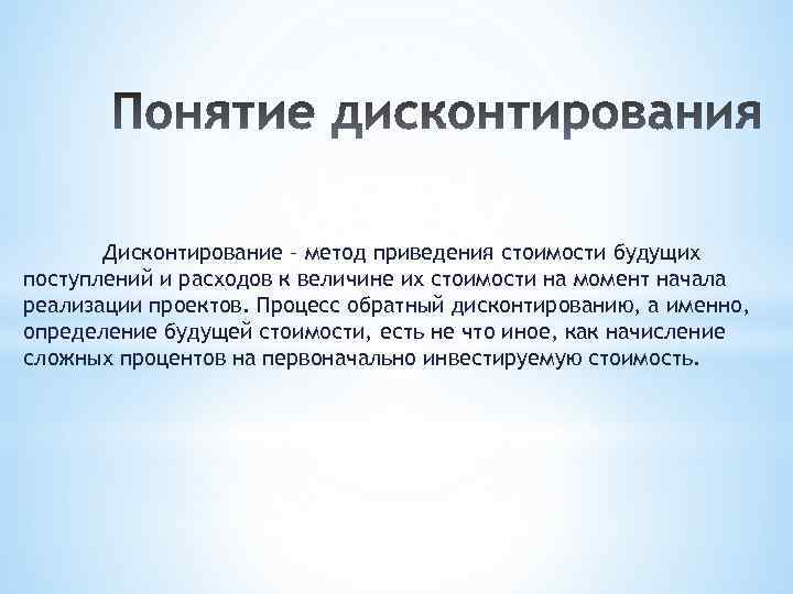 Дисконтирование – метод приведения стоимости будущих поступлений и расходов к величине их стоимости на