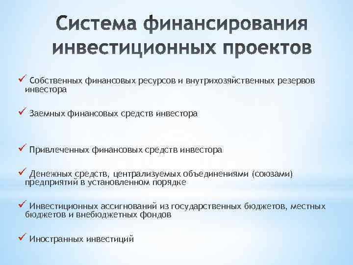 ü Собственных финансовых ресурсов и внутрихозяйственных резервов инвестора ü Заемных финансовых средств инвестора ü