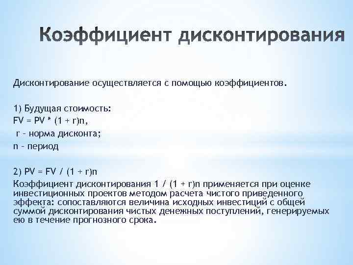 Дисконтирование осуществляется с помощью коэффициентов. 1) Будущая стоимость: FV = PV * (1 +