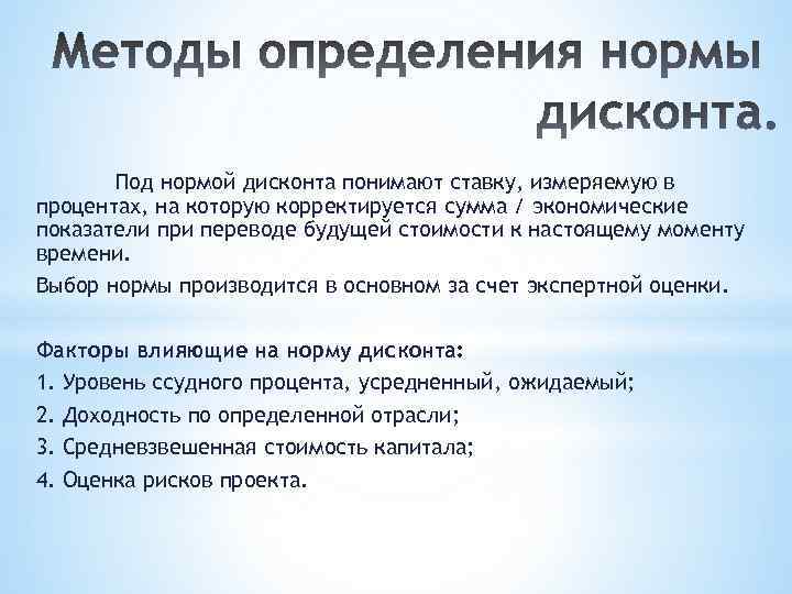 Под нормой дисконта понимают ставку, измеряемую в процентах, на которую корректируется сумма / экономические