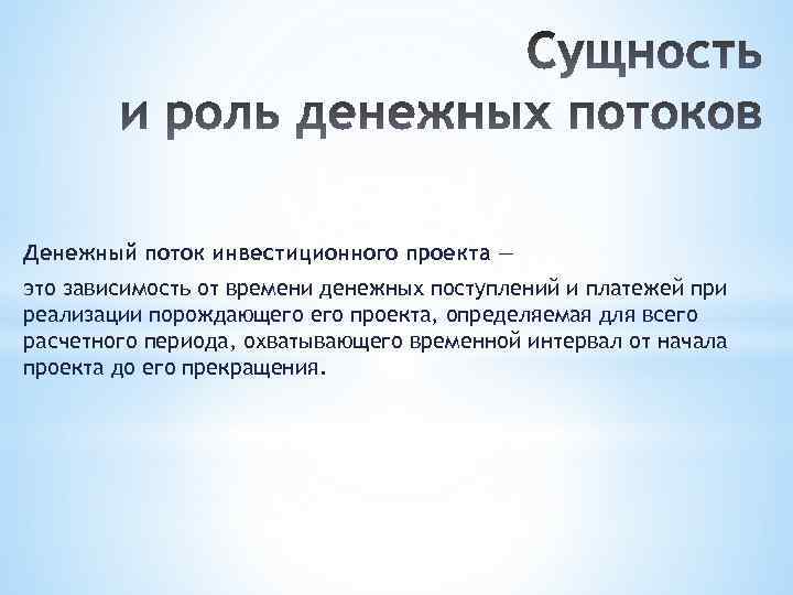 Денежный поток инвестиционного проекта — это зависимость от времени денежных поступлений и платежей при