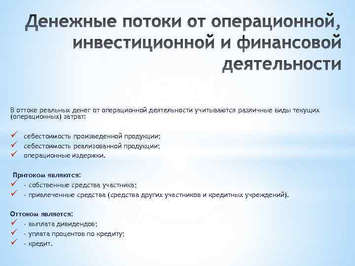 В оттоке реальных денег от операционной деятельности учитываются различные виды текущих (операционных) затрат: ü