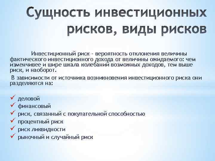 Инвестиционный риск – вероятность отклонения величины фактического инвестиционного дохода от величины ожидаемого: чем изменчивее