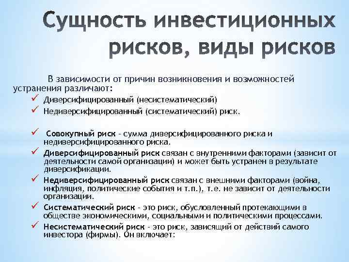 В зависимости от причин возникновения и возможностей устранения различают: ü ü Диверсифицированный (несистематический) Недиверсифицированный