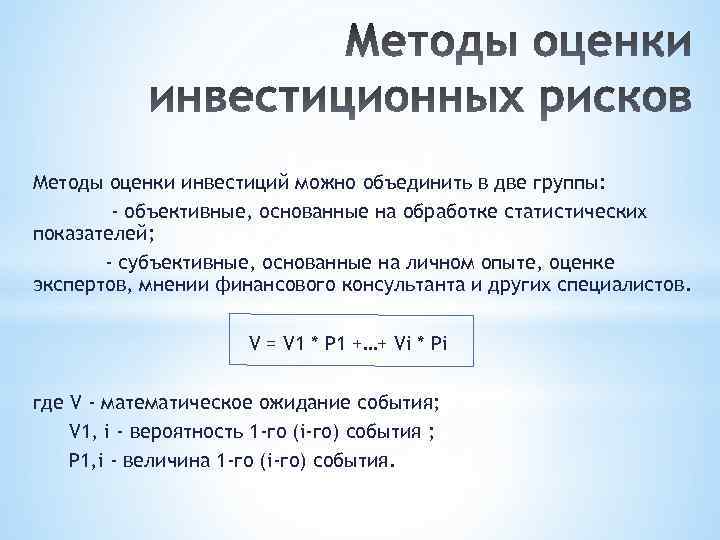 Методы оценки инвестиций можно объединить в две группы: - объективные, основанные на обработке статистических