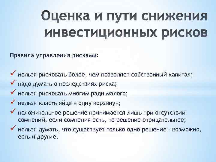 Правила управления рисками: ü нельзя рисковать более, чем позволяет собственный капитал; ü надо думать