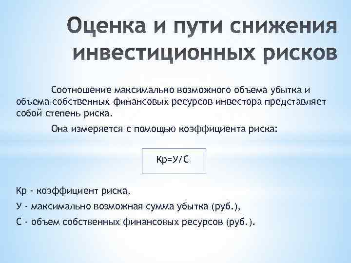 Соотношение максимально возможного объема убытка и объема собственных финансовых ресурсов инвестора представляет собой степень