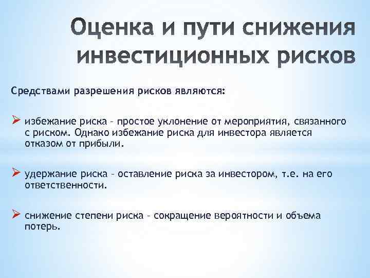 Средствами разрешения рисков являются: Ø избежание риска – простое уклонение от мероприятия, связанного с