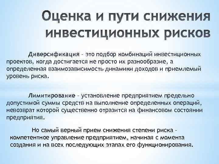 Диверсификация – это подбор комбинаций инвестиционных проектов, когда достигается не просто их разнообразие, а