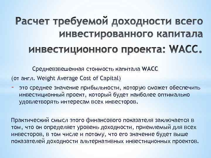 Средневзвешенная стоимость капитала WACC (от англ. Weight Average Cost of Capital) - это среднее