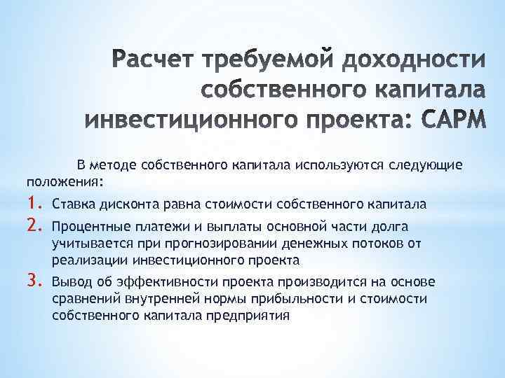 В методе собственного капитала используются следующие положения: 1. 2. Ставка дисконта равна стоимости собственного