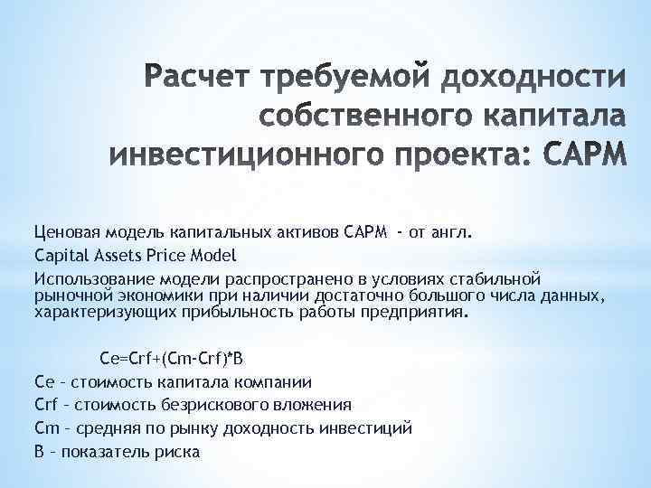 Ценовая модель капитальных активов САРМ - от англ. Capital Assets Price Model Использование модели