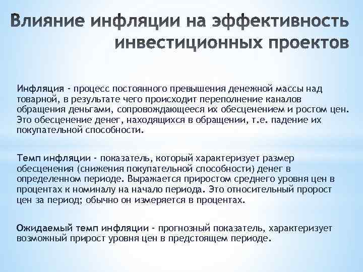 Инфляция - процесс постоянного превышения денежной массы над товарной, в результате чего происходит переполнение