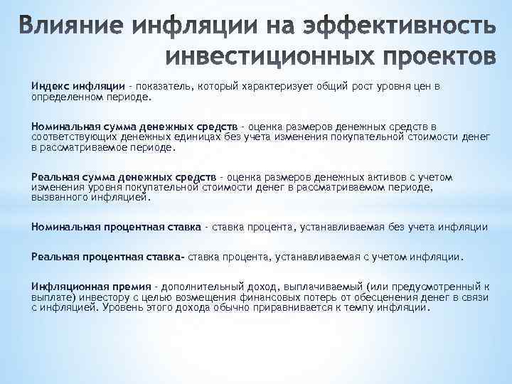 Индекс инфляции - показатель, который характеризует общий рост уровня цен в определенном периоде. Номинальная