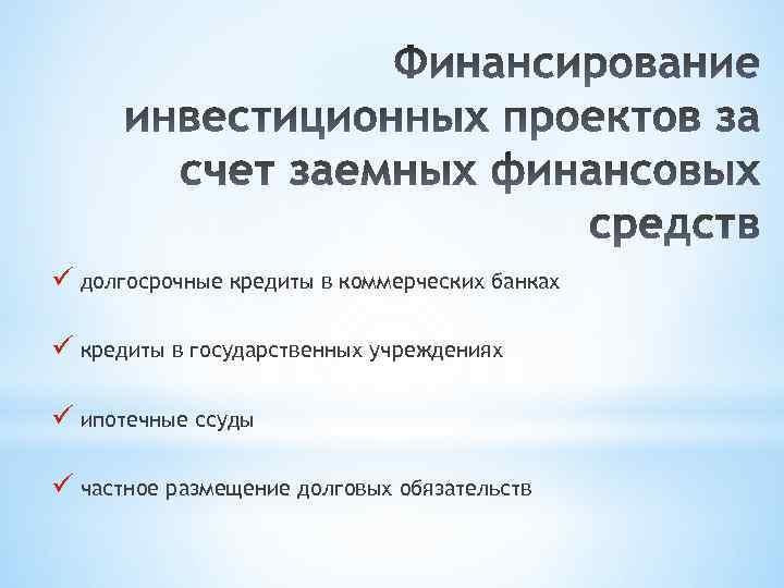 ü долгосрочные кредиты в коммерческих банках ü кредиты в государственных учреждениях ü ипотечные ссуды