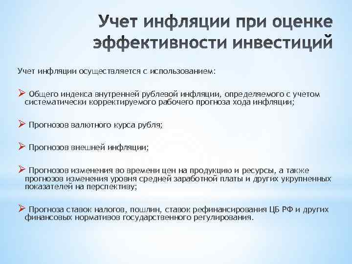 Учет инфляции осуществляется с использованием: Ø Общего индекса внутренней рублевой инфляции, определяемого с учетом