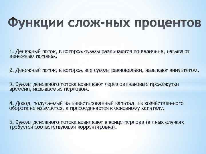 1. Денежный поток, в котором суммы различаются по величине, называют денежным потоком. 2. Денежный