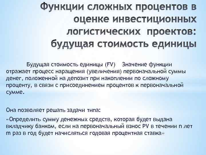 Будущая стоимость единицы (FV) Значение функции отражает процесс наращения (увеличения) первоначальной суммы денег, положенной