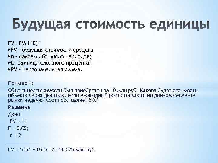 FV= PV(1+Е)ⁿ ▶FV – будущая стоимости средств; ▶n – какое-либо число периодов; ▶E– единица