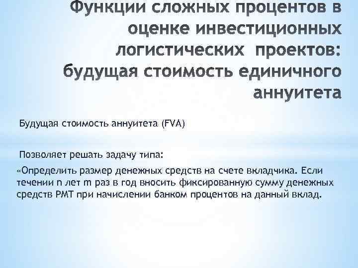 Будущая стоимость аннуитета (FVA) Позволяет решать задачу типа: «Определить размер денежных средств на счете