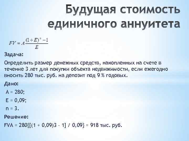 Задача: Определить размер денежных средств, накопленных на счете в течение 3 лет для покупки
