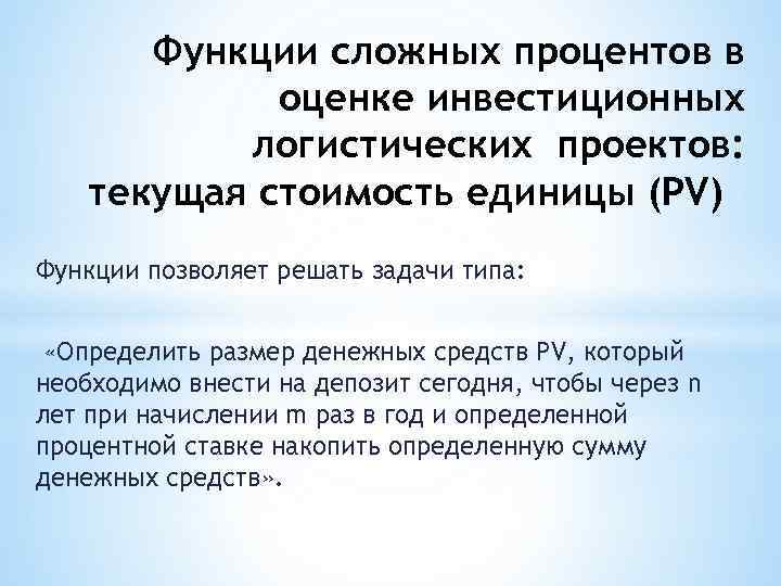 Функции сложных процентов в оценке инвестиционных логистических проектов: текущая стоимость единицы (PV) Функции позволяет