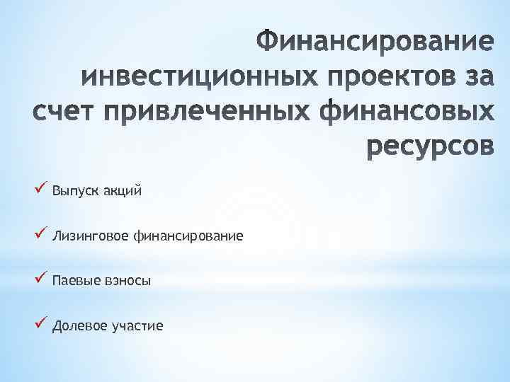 ü Выпуск акций ü Лизинговое финансирование ü Паевые взносы ü Долевое участие 