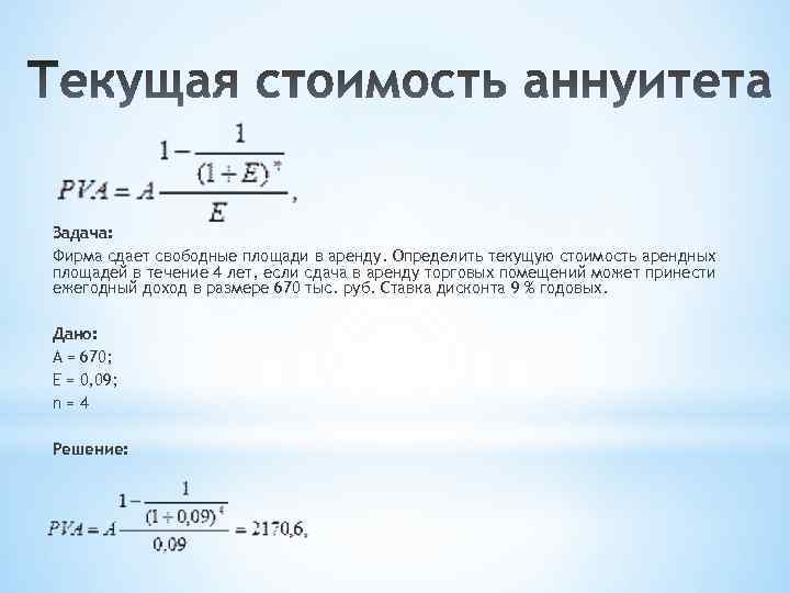 Задача: Фирма сдает свободные площади в аренду. Определить текущую стоимость арендных площадей в течение