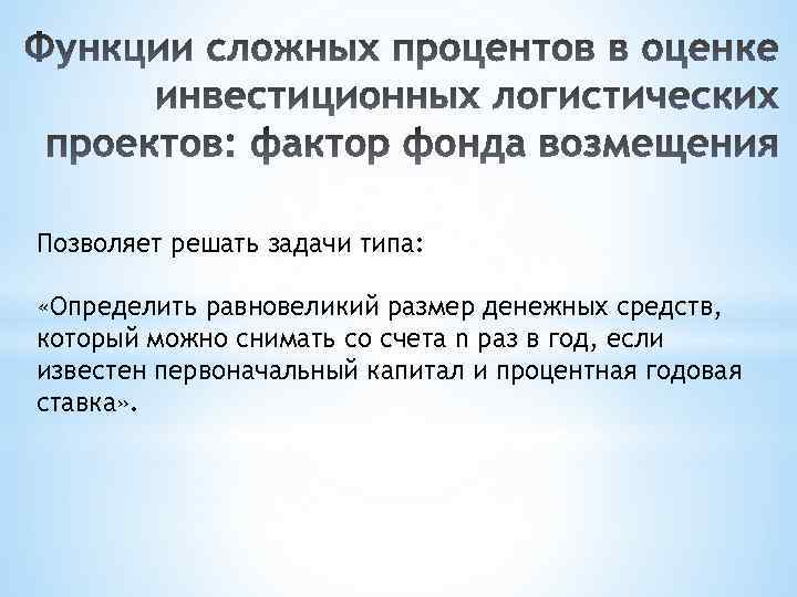 Позволяет решать задачи типа: «Определить равновеликий размер денежных средств, который можно снимать со счета