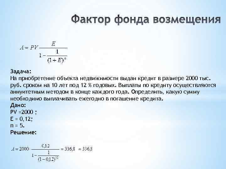 Задача: На приобретение объекта недвижимости выдан кредит в размере 2000 тыс. руб. сроком на