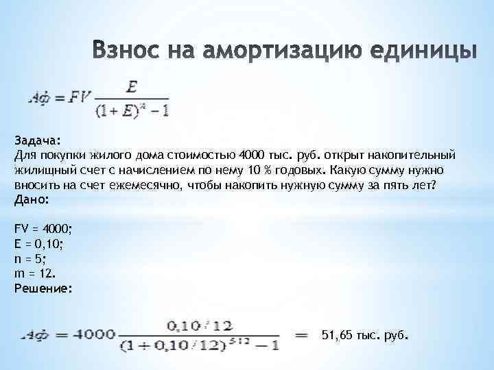 Задача: Для покупки жилого дома стоимостью 4000 тыс. руб. открыт накопительный жилищный счет с